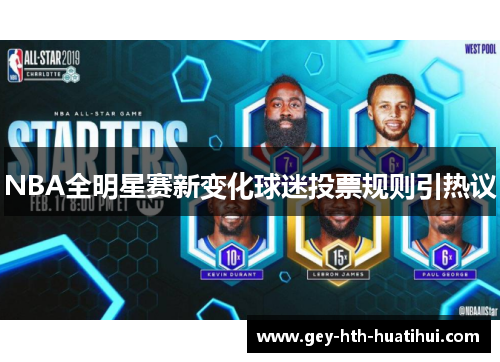 NBA全明星赛新变化球迷投票规则引热议 NBA全明星赛新变化球迷投票规则引热议