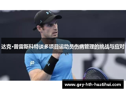 达克·普雷斯科特谈多项目运动员伤病管理的挑战与应对 达克·普雷斯科特谈多项目运动员伤病管理的挑战与应对