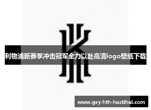 利物浦新赛季冲击冠军全力以赴高清logo壁纸下载 利物浦新赛季冲击冠军全力以赴高清logo壁纸下载