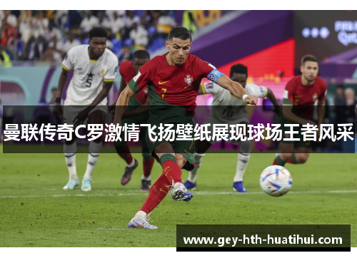 曼联传奇C罗激情飞扬壁纸展现球场王者风采 曼联传奇C罗激情飞扬壁纸展现球场王者风采